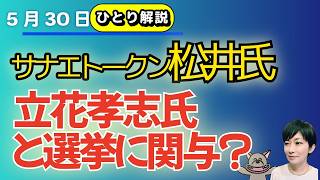 ひとり解説”！！サナエトークンの松井健氏、立花孝志氏と京都２区本選、兵庫県知事選、都議選にも関与？！