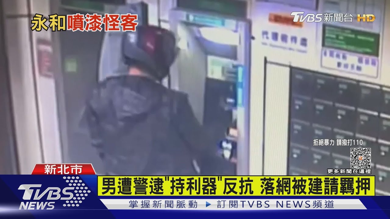 噴漆郵筒、3台ATM 怪客拒捕持利器反抗
