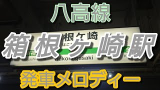 【駅メロ】箱根ヶ崎駅発車メロディー「牧場の朝後半ver」「すみれの花咲く頃」