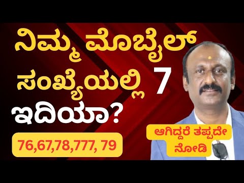 ನಿಮ್ಮ ಮೊಬೈಲ್ ಸಂಖ್ಯೆಯಲ್ಲಿ" 7 " ಇದಿಯಾ? ಆಗಿದ್ದರೆ ತಪ್ಪದೇ ನೋಡಿ! If you have 7 in your mobile number! 
