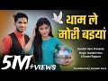 थाम ले मोरी बइयां Tham Le Mori Baiyaan Love Story Song Bundeli Hero New 