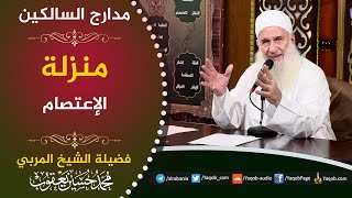 صورة 522 - منزلة الإعتصام  | مدارج السالكين | للشيخ المربي محمد حسين يعقوب