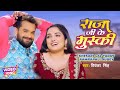 #VIDEO #Khesari Lal #Aamrapali Dubey  | राजा जी के मुस्की - Raja Ji Ke Muski | Bhojpuri Song