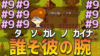 【ユメソナプロジェクト】ひたすらに主人公二人が可愛い誰そ彼の腕#9【ゲーム実況】