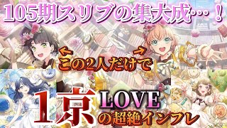 1京LOVEってなんやねん。超絶インフレのスリブ集大成曲の新カードがヤバすぎた…！【リンクラプレイレポート 2026/02/01、2026/03/05】【Link！Like！ラブライブ！】