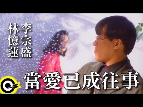 林憶蓮 Sandy Lam&李宗盛 Jonathan Lee【當愛已成往事 Bygone Love】Official Music Video