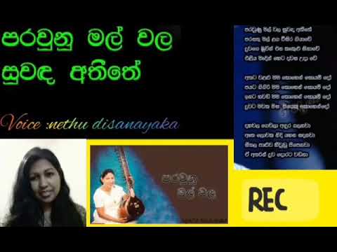 Parawunu mal wala......පරවුණු මල් වල සුවද අතීතේ ...සුජාතා අත්තනායක  මහත්මියගේ හදට දැනෙන ගායනයක් .❤️