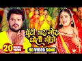 VIDEO घूँटी भर मोर धोती भीजे Khesari Lal Yadav Ghutti Bhar Mor D