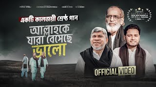 কালজয়ী গান ALLAHKE JARA BESECHE VALO - Chowdhury Golam Mawla - Iqbal HJ -Ataul Osmani-OFFICIAL VIDEO