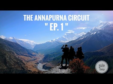 THE ANNAPURNA CIRCUIT 2018 (Pokhara - Besisahar - Chame - Humde) EP. 1 [Thai Sub]