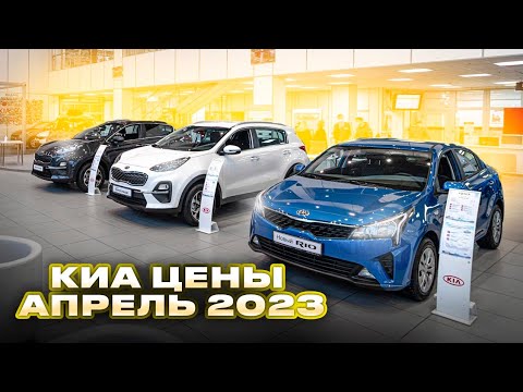 Киа цены Апрель 2023