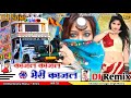 काजल काजल Kajal Kajal O Meri Kajal Dj Remix Song गुजराती डीजे 