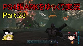 【ゆっくり実況】PS４版ARKをゆっくり実況【ARK: Survival Evolved】part.23