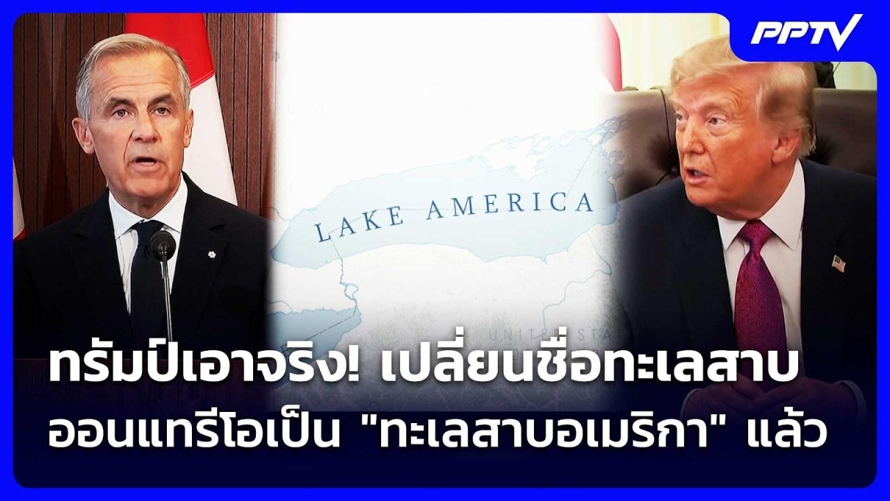 ทรัมป์เอาจริง! เปลี่ยนชื่อทะเลสาบออนแทรีโอเป็น "ท?