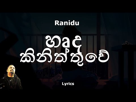 Ranidu - හෘද කිනිත්තුවේ | Harde Kiniththuwe (Lyrics)