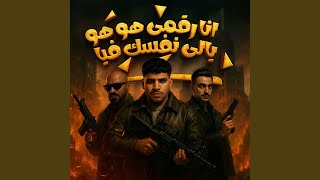 انا رقمى هو هو يالى نفسك فيا