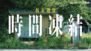 深入福島核電廠、困難歸還區！現仍不能住人
