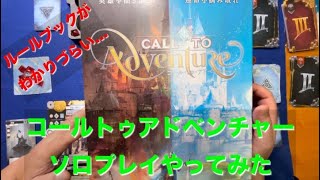 【ルールブックがわかりづらい…】コールトゥアドベンチャー ソロプレイやってみた