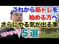 【#156】どんどん筋トレがやりたくなるモチベーションアップする事5選。筋トレすればあなたは変われる。