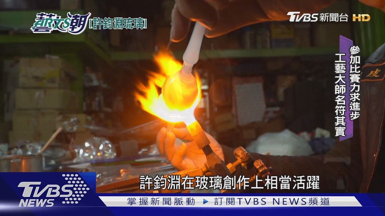 許鈞淵琉璃創作!實心拉絲吹製皆擅
