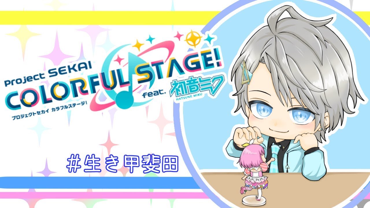 【 プロセカ 】参加型ジェム集めジジイ【甲斐田晴/にじさんじ】