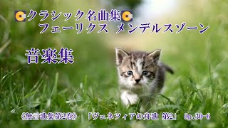 Download lagu 💽クラシック名曲集💽フェリックス メンデルスゾーン 音楽集　《無言歌集第2巻》 「ヴェネツィアの舟歌 第2」 Op.30-6 BGM mp3