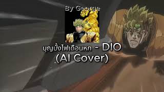บุญบั้งไฟเดือนหก - DIO AI Cover video thumbnail