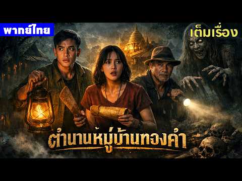 หนังพากย์ไทย | ตำนานหมู่บ้านทองคำ The Legend of Heijin Village 😲 | หนังจีน2026