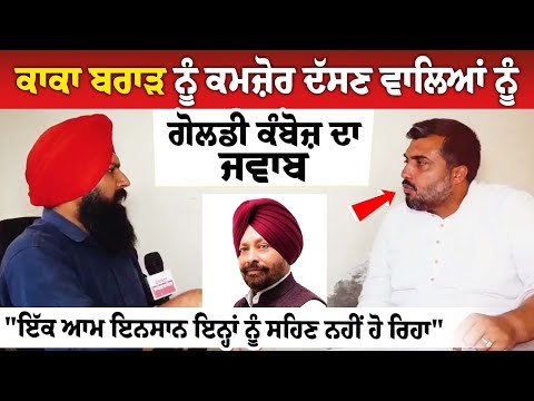 ਕਾਕਾ ਬਰਾੜ ਨੂੰ ਕਮਜ਼ੋਰ ਦੱਸਣ ਵਾਲਿਆਂ ਨੂੰ Goldy Kamboj ਦਾ ਜਵਾਬ"ਇੱਕ ਆਮ ਇਨਸਾਨ ਇਨ੍ਹਾਂ ਨੂੰ ਸਹਿਣ ਨਹੀਂ ਹੋ ਰਿਹਾ"