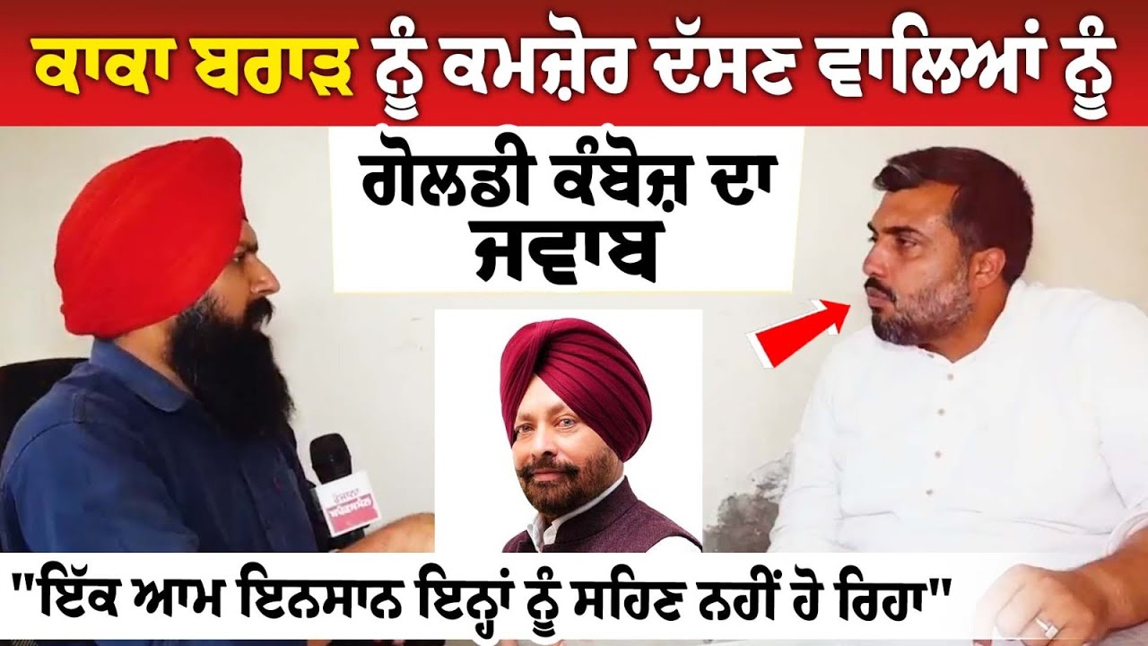 ਕਾਕਾ ਬਰਾੜ ਨੂੰ ਕਮਜ਼ੋਰ ਦੱਸਣ ਵਾਲਿਆਂ ਨੂੰ Goldy Kamboj ਦਾ ਜਵਾਬ"ਇੱਕ ਆਮ ਇਨਸਾਨ ਇਨ੍ਹਾਂ ਨੂੰ ਸਹਿਣ ਨਹੀਂ ਹੋ ਰਿਹਾ" ਕਾਕਾ ਬਰਾੜ ਨੂੰ ਕਮਜ਼ੋਰ ਦੱਸਣ ਵਾਲਿਆਂ ਨੂੰ Goldy Kamboj ਦਾ ਜਵਾਬ"ਇੱਕ ਆਮ ਇਨਸਾਨ ਇਨ੍ਹਾਂ ਨੂੰ ਸਹਿਣ ਨਹੀਂ ਹੋ ਰਿਹਾ"