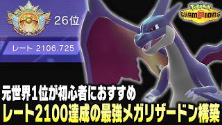 【ポケモンチャンピオンズ】レート2100&世界26位到達の"誰でも簡単に勝てる"㊙メガリザードンY構築を徹底解説します