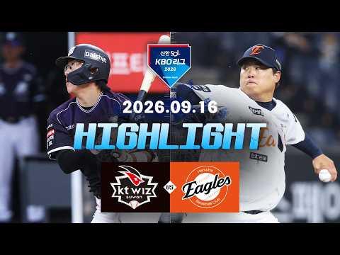 [KT위즈 vs 한화이글스] 9.16(수) 야구 하이라이트｜2026 KBO 리그