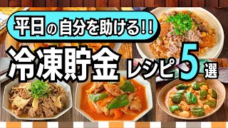 週末に仕込むだけ！もっと平日がラクになる【下味冷凍レシピ5選】