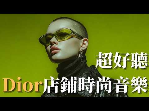🖤 2026 Dior 店鋪風格時尚音樂｜靜奢風 Quiet Luxury 2.0 Chill House BGM 🎶｜高級極簡・店內循環・時尚背景音樂 ✨｜#Dior店鋪音樂 #靜奢風 #店鋪BGM