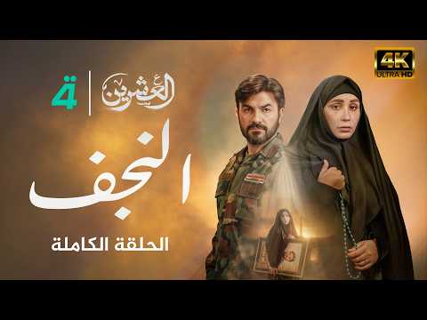 فيديو | مسلسل العشرين | حلقة النجف | Al-Ishreen Series - 4K