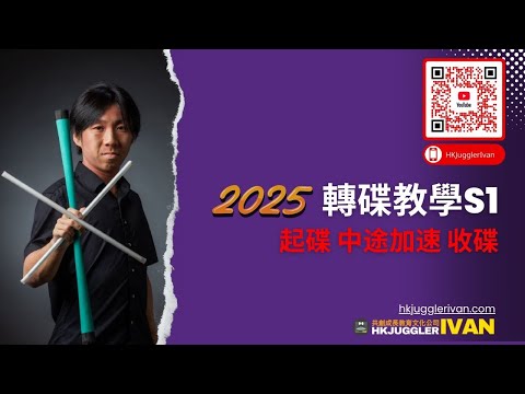 轉碟教學S1｜起碟 中途加速 收碟｜香港雜耍教學影片2025｜共創成長教育及文化公司
