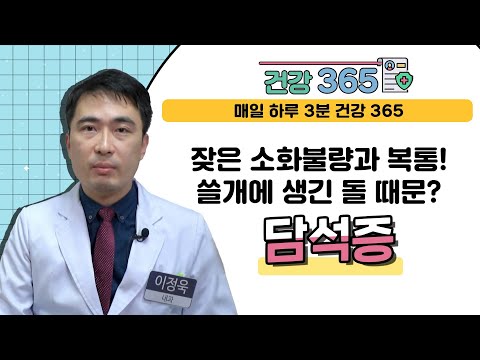 [건강365] 잦은 소화불량과 복통! 쓸개에 생긴 돌 때문?