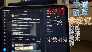 (中道改革・参政党) 神谷宗幣さん泉健太さん定数削減反対。