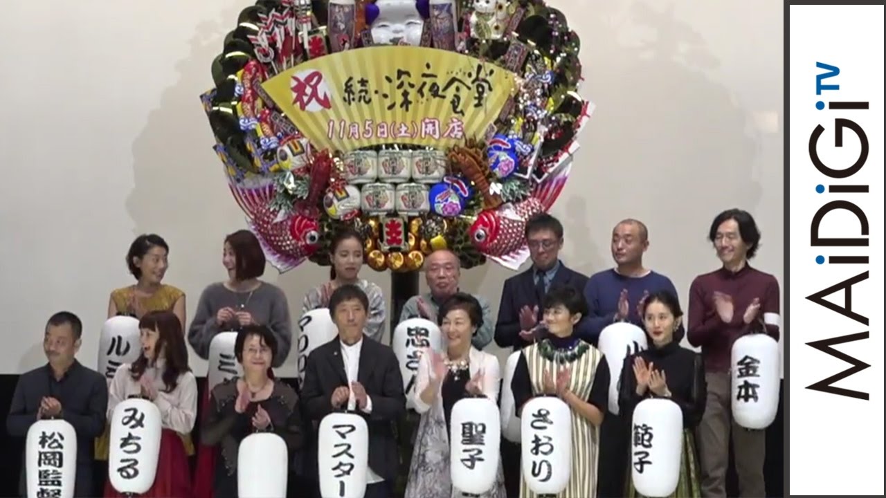 動画 小林薫 多部未華子らキャストとヒット祈願 映画 続 深夜食堂 完成披露イベント3 Maidigitv マイデジｔｖ