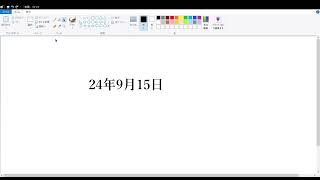 2024年9月15日