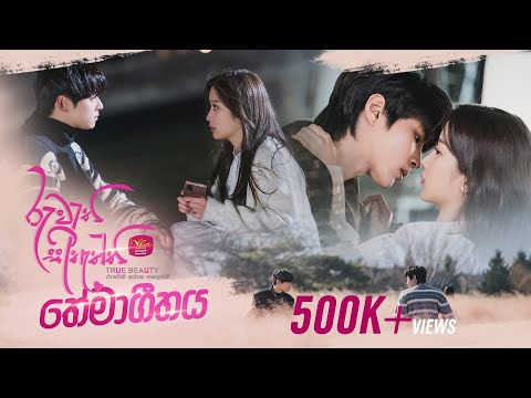 Ruwathi Sithaththi (Official Theme Song) with Korean drama Visual රුවැති සිතැත්ති