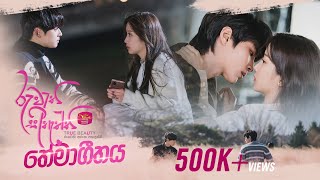 Download lagu Ruwathi Sithaththi ( Theme Song) with Korean drama Visual රුවැති සිතැත්ති mp3