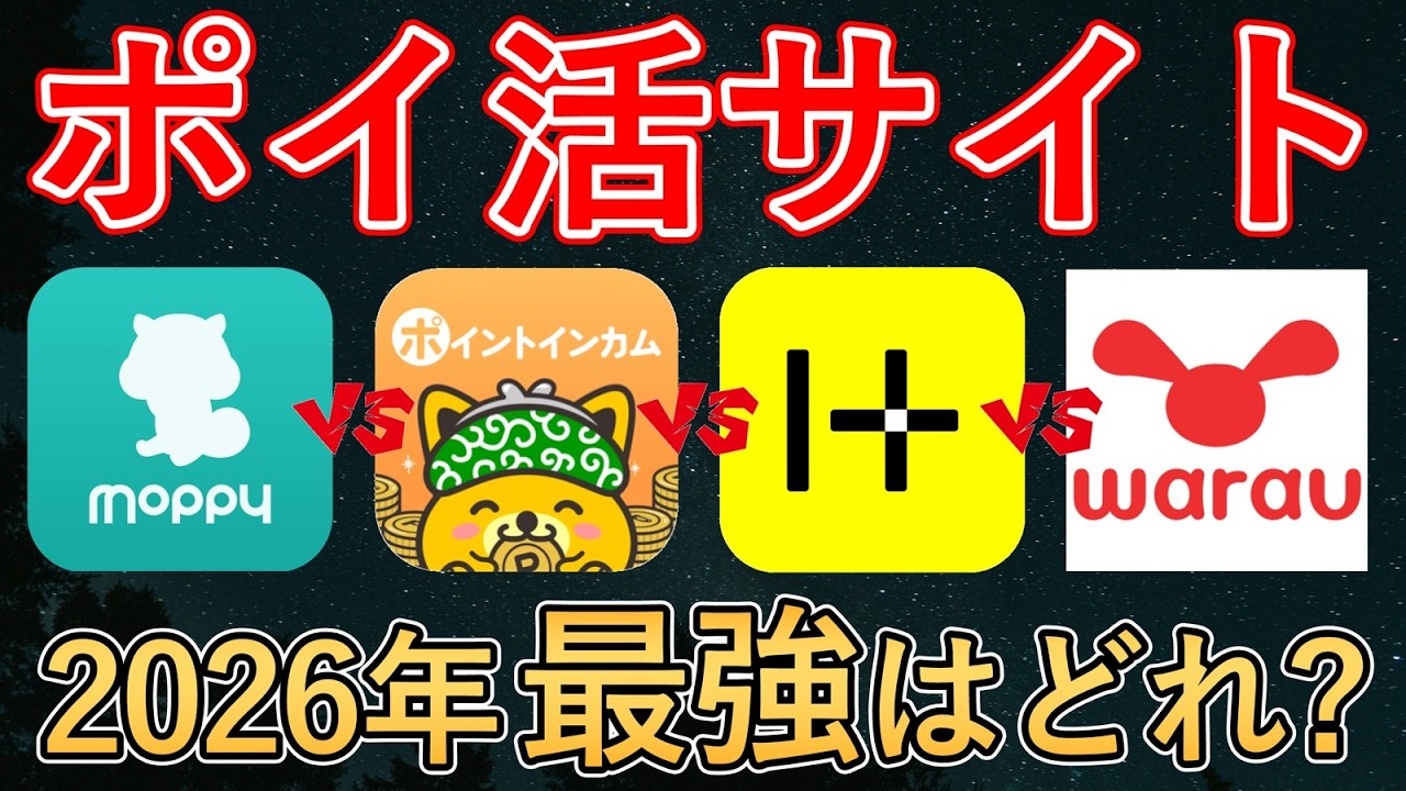 【2026年最新版】最強ポイントサイトおすすめ4選を徹底比較解説！ポイ活アプリに迷っている人は必見！【モッピー・ポイントインカム・ハピタス・ワラウ】