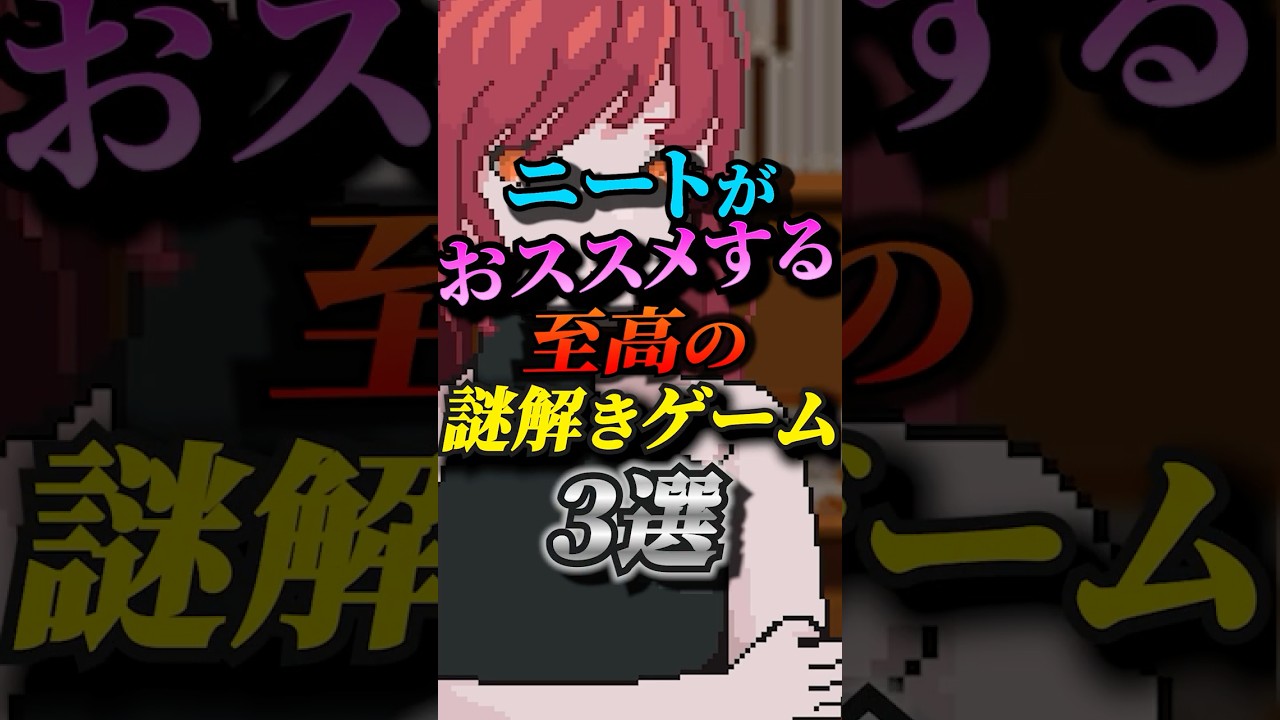 ニートの僕がおススメしたい至高の謎解きゲーム3選【ゲーム紹介】