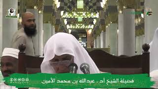 صورة الدروس العلمية لفضيلة الشيخ أ.د. عبدالله بن محمد الأمين - تفسير البغوي