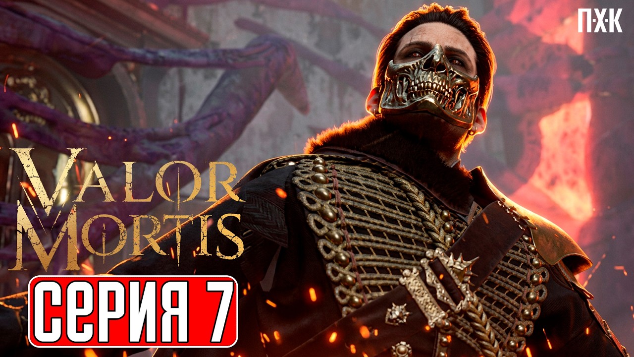 VALOR MORTIS Прохождение 7 ᐅ В лесах