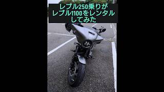 レブル250乗りがレブル1100をレンタルしてみた感想