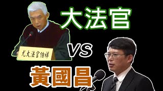 [討論] 很惡劣的憲法法庭