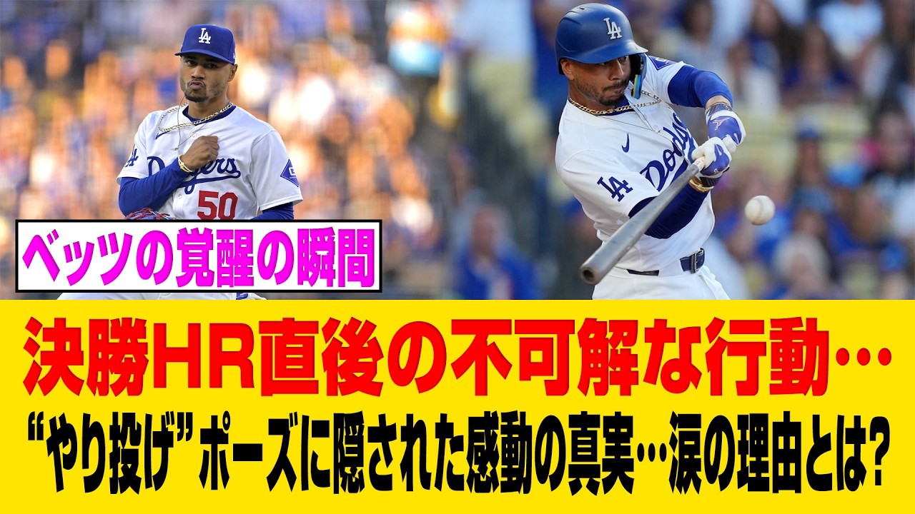 ベッツ覚醒！決勝弾直後に“やり投げポーズ”が炸裂…その裏に隠された感謝の涙と衝撃の真相【ドジャース/MLB】