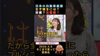 日本の自動車業界に今最も必要なものは？　#政治 #自動車 #技術